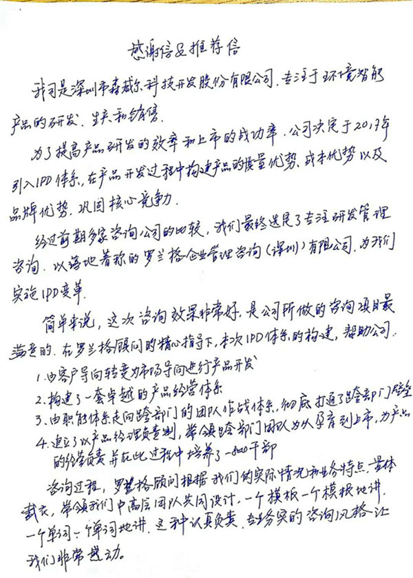 森威尔ipd征询感激信